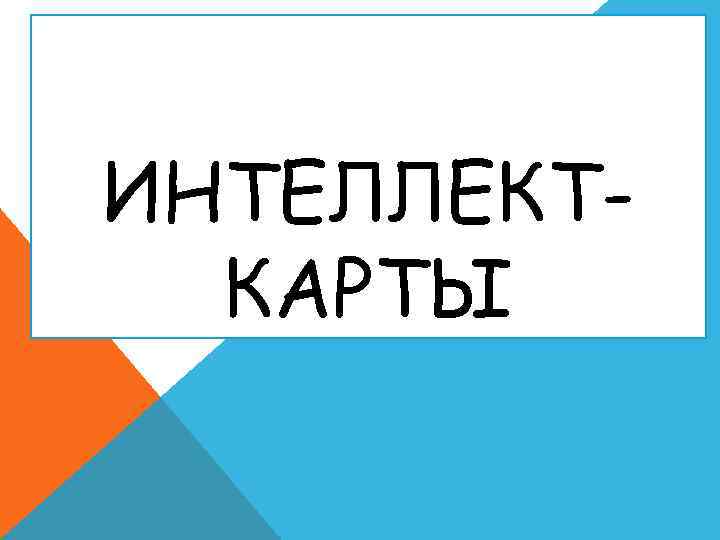 ИНТЕЛЛЕКТ-  КАРТЫ 