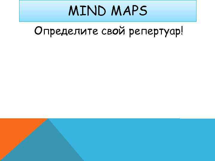  MIND MAPS Определите свой репертуар! 