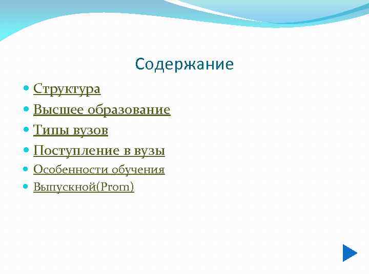    Содержание  Структура  Высшее образование  Типы вузов  Поступление