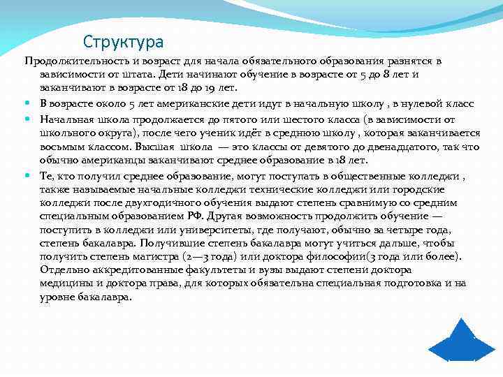    Структура Продолжительность и возраст для начала обязательного образования разнятся в 