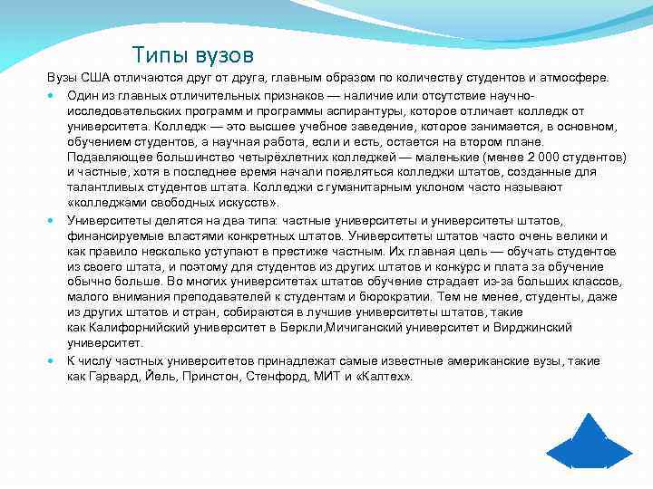    Типы вузов Вузы США отличаются друг от друга, главным образом по