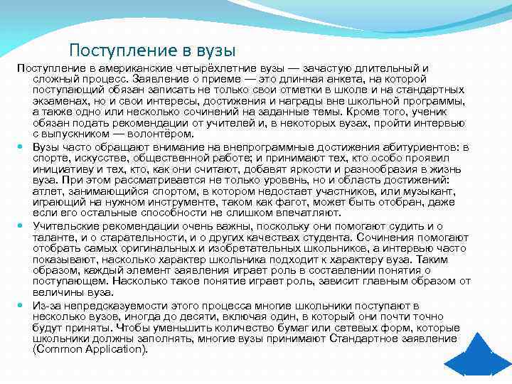    Поступление в вузы Поступление в американские четырёхлетние вузы — зачастую длительный