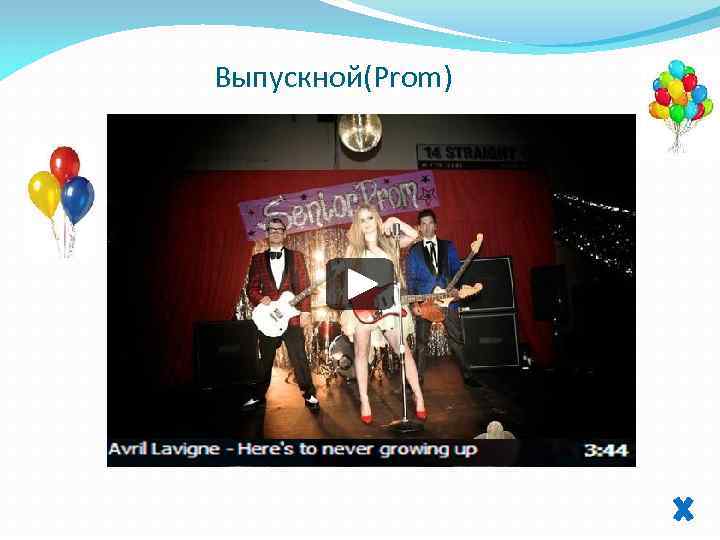 Выпускной(Prom) 