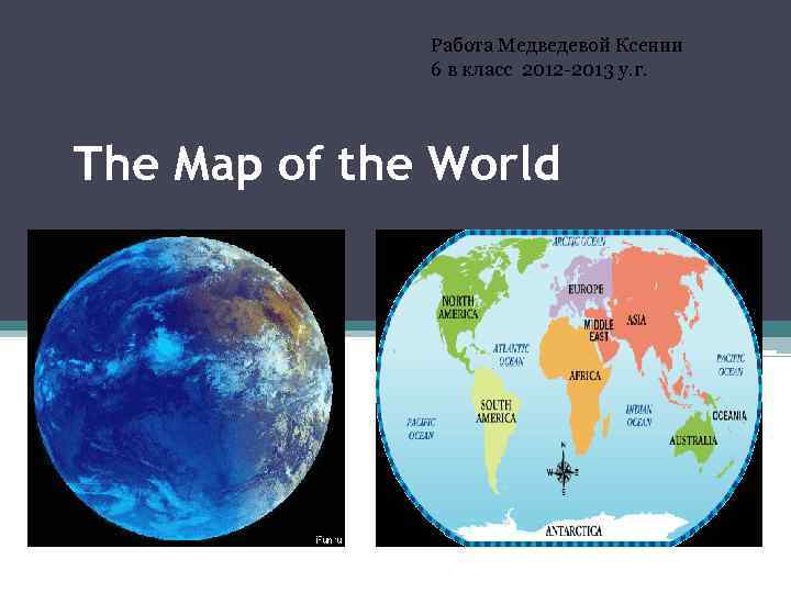    Работа Медведевой Ксении    6 в класс 2012 -2013