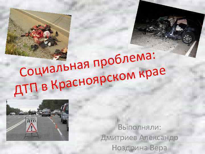    проблема:  С оциал ьная  крае   асноя рском