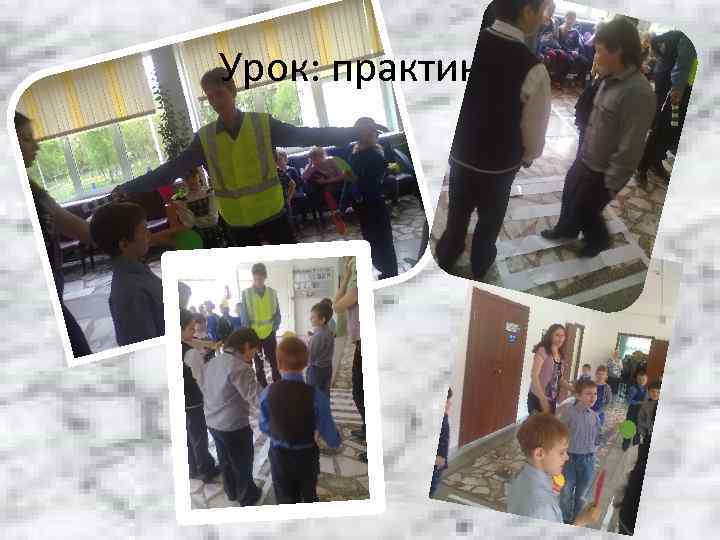 Урок: практика 