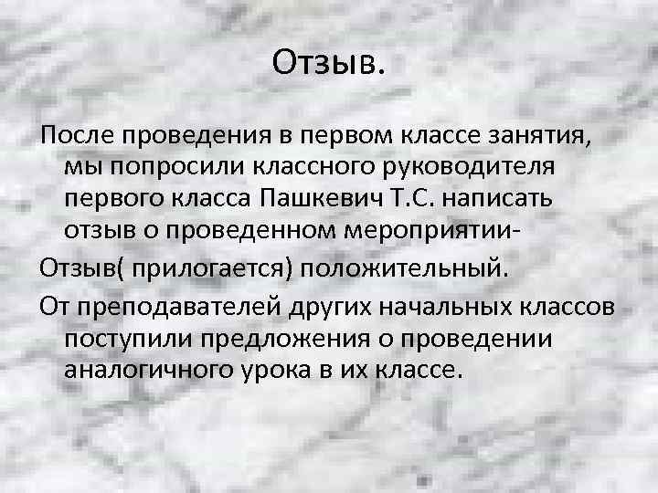     Отзыв. После проведения в первом классе занятия,  мы попросили