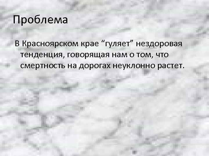 Проблема В Красноярском крае “гуляет” нездоровая тенденция, говорящая нам о том, что смертность на