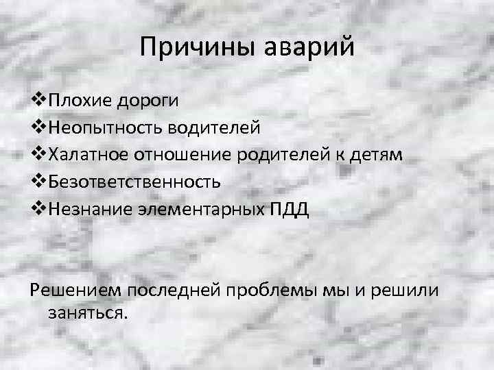    Причины аварий v. Плохие дороги v. Неопытность водителей v. Халатное отношение