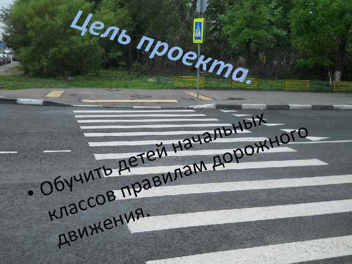   Цел   ь  прое    кта  