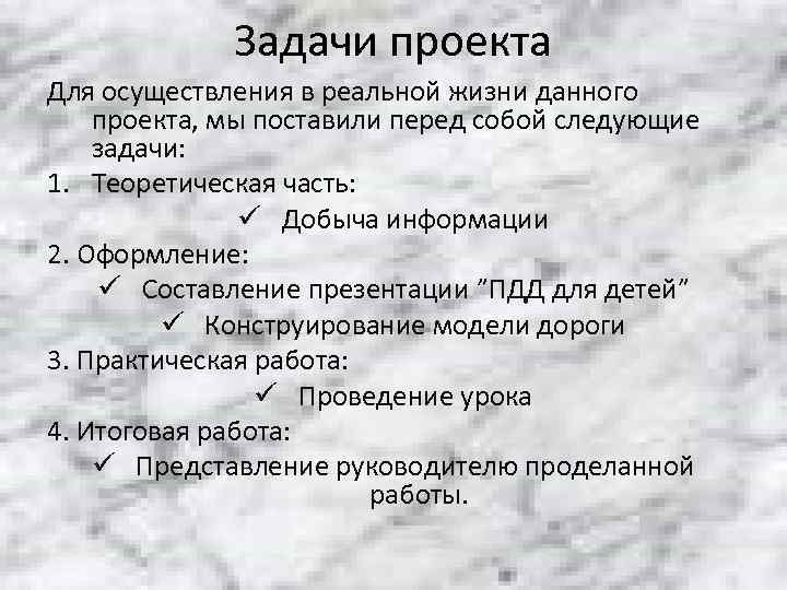    Задачи проекта Для осуществления в реальной жизни данного проекта, мы поставили