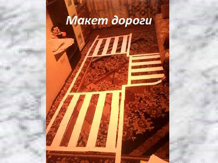 Макет дороги 