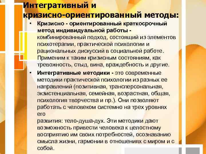 Интегративный и кризисно-ориентированный методы:  • Кризисно - ориентированный краткосрочный  метод индивидуальной работы