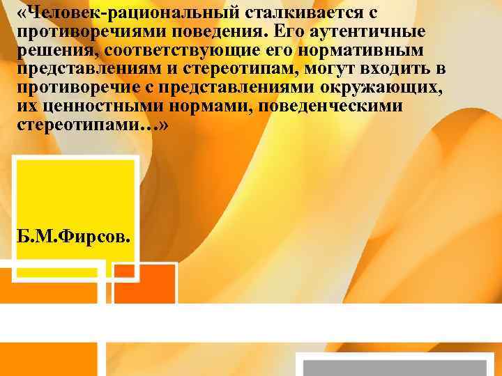  «Человек-рациональный сталкивается с противоречиями поведения. Его аутентичные решения, соответствующие его нормативным представлениям и