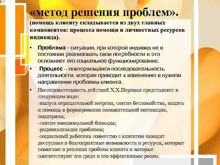  «метод решения проблем» .  (помощь клиенту складывается из двух главных компонентов: процесса