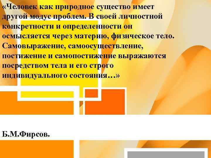  «Человек как природное существо имеет другой модус проблем. В своей личностной конкретности и