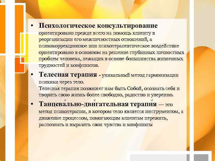  • Психологическое консультирование  ориентировано прежде всего на помощь клиенту в  реорганизации