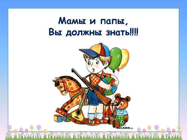  Мамы и папы, Вы должны знать!!!!  
