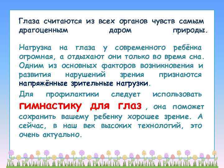 Глаза считаются из всех органов чувств самым драгоценным  даром   природы. 