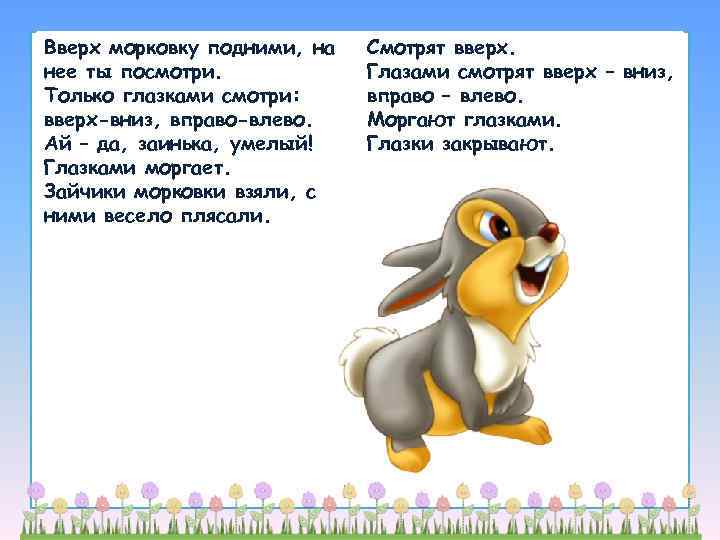 Вверх морковку подними, на  Смотрят вверх. нее ты посмотри.   Глазами смотрят