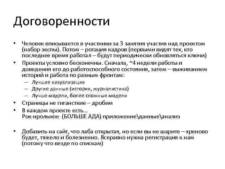 Договоренности • Человек вписывается в участники за 3 занятия участия над проектом  (набор