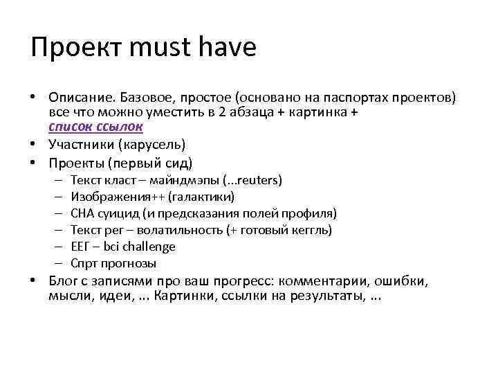 Проект must have • Описание. Базовое, простое (основано на паспортах проектов)  все что