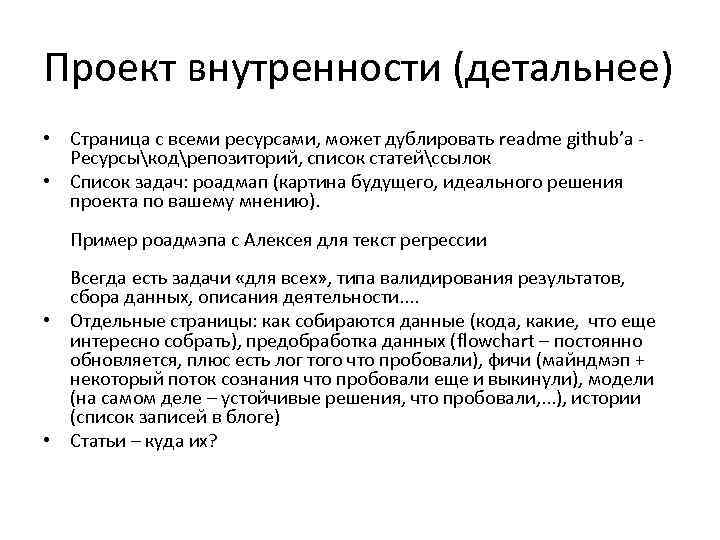 Проект внутренности (детальнее) • Страница с всеми ресурсами, может дублировать readme github’а - 