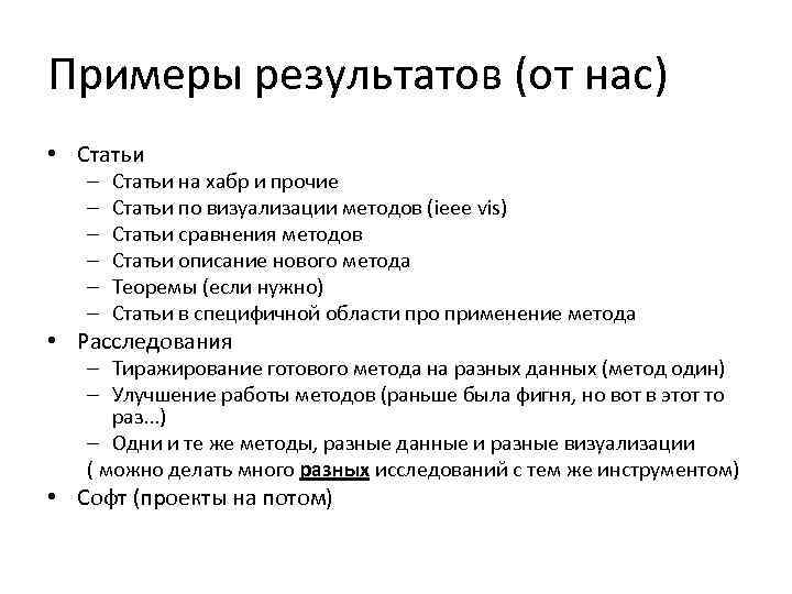 Примеры результатов (от нас) • Статьи  –  Статьи на хабр и прочие