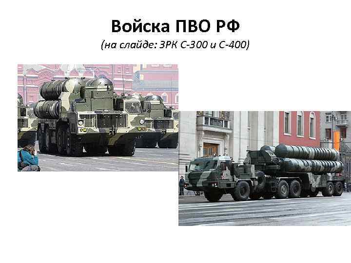  Войска ПВО РФ (на слайде: ЗРК С-300 и С-400) 