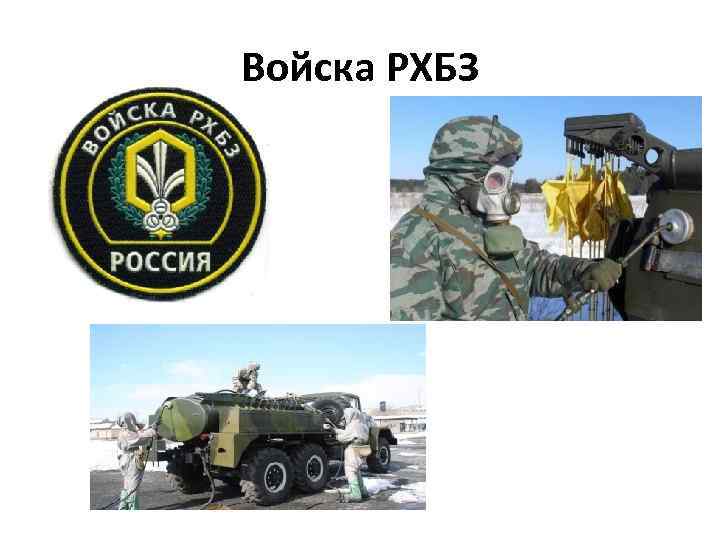 Войска РХБЗ 