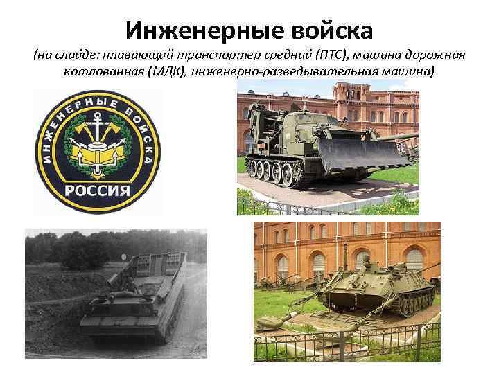    Инженерные войска (на слайде: плавающий транспортер средний (ПТС), машина дорожная котлованная