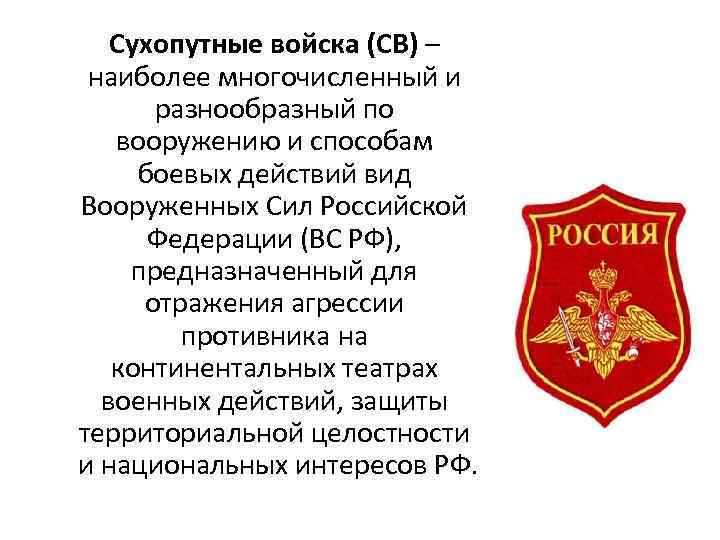   Сухопутные войска (СВ) – наиболее многочисленный и  разнообразный по  вооружению