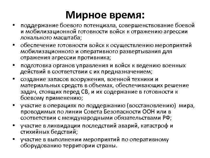   Мирное время:  • поддержание боевого потенциала, совершенствование боевой  и