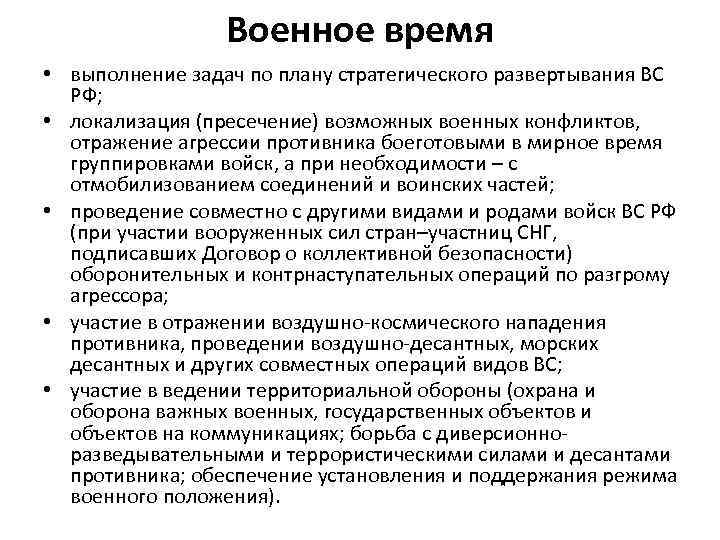    Военное время • выполнение задач по плану стратегического развертывания ВС 