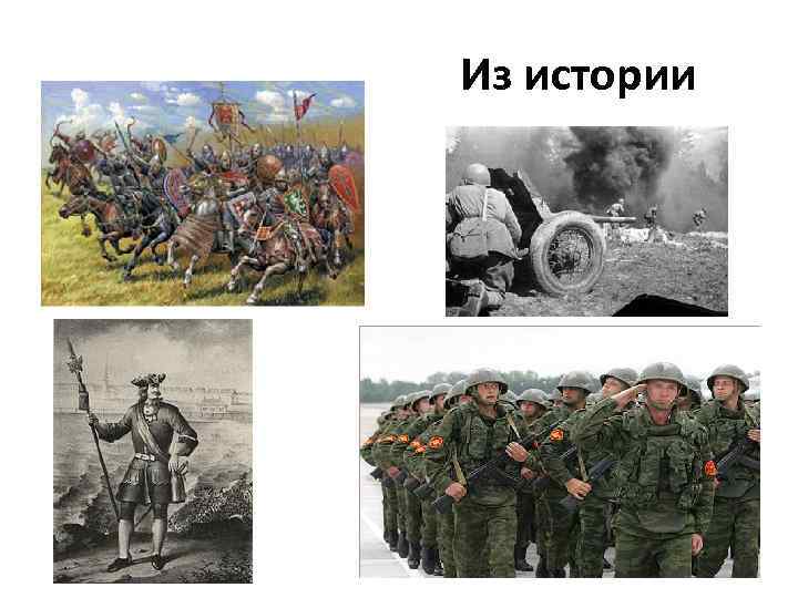 Из истории 