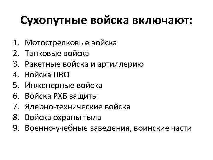  Сухопутные войска включают: 1.  Мотострелковые войска 2.  Танковые войска 3. 