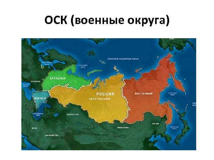 ОСК (военные округа) 