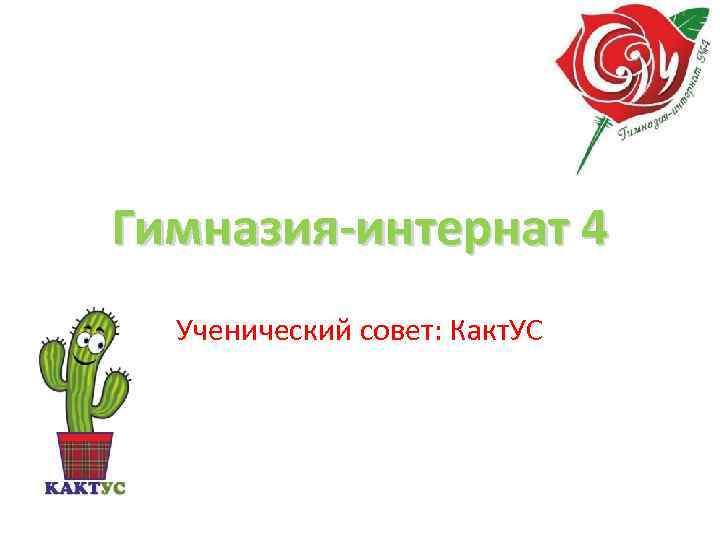 Гимназия-интернат 4  Ученический совет: Какт. УС 