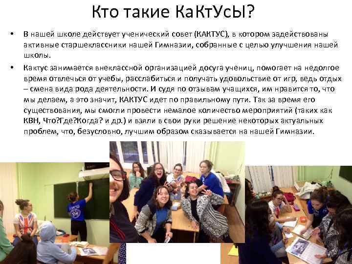      Кто такие Ка. Кт. Ус. Ы?  • 