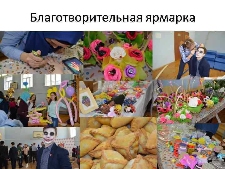 Благотворительная ярмарка 