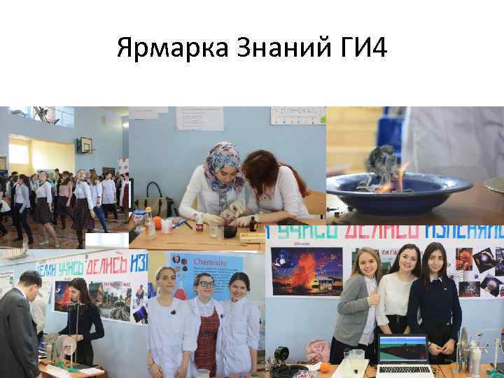 Ярмарка Знаний ГИ 4 