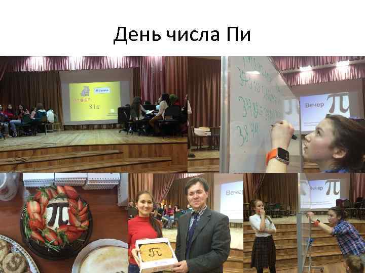 День числа Пи 