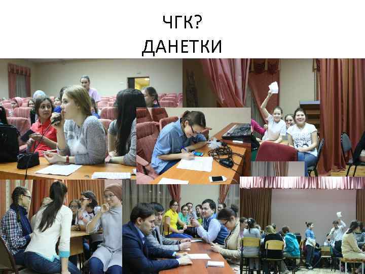  ЧГК? ДАНЕТКИ 