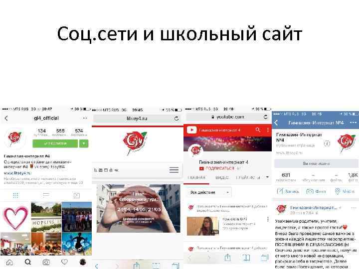 Соц. сети и школьный сайт 