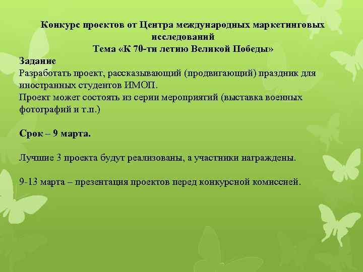  Конкурс проектов от Центра международных маркетинговых     исследований  