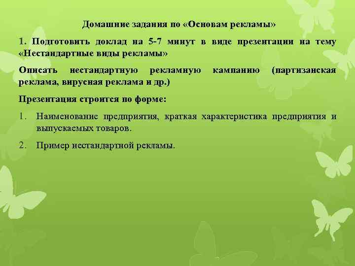    Домашние задания по «Основам рекламы» 1. Подготовить доклад на 5 -7