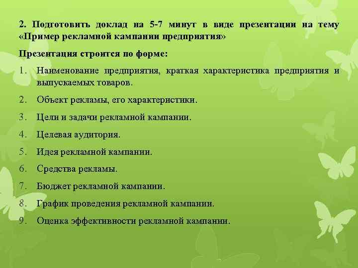 2. Подготовить доклад на 5 -7 минут в виде презентации на тему «Пример рекламной