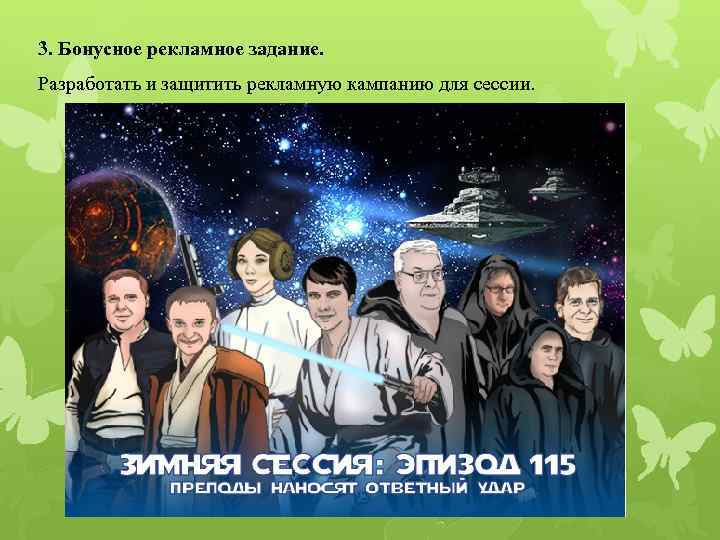 3. Бонусное рекламное задание. Разработать и защитить рекламную кампанию для сессии. 