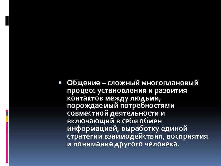  Общение – сложный многоплановый  процесс установления и развития  контактов между людьми,