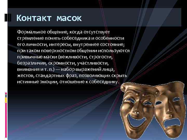 Контакт масок Формальное общение, когда отсутствует стремление понять собеседника и особенности его личности, интересы,